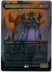 サージFOIL/MTG/日本語/まぶた無き御目、サウロン/Sauron, the Lidless