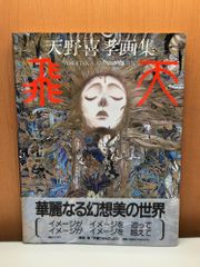 天野喜孝 全版画集 AMANO THE COMPLETE PRINTS - メルカリ