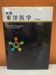 2026年最新】図説東洋医学基礎編の人気アイテム - メルカリ