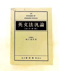 英文法汎論 改訂新版 文学博士 細江逸記 著 東京神田 篠崎書林 昭和