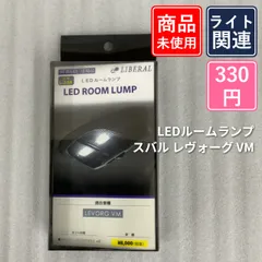 ■【未使用】LIBERAL L-23R LEDルームランプ スバル レヴォーグ VM専用　1-4-9のサムネイル