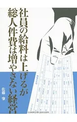 社員の給料は上げるが総人件費は増やさない経営／佐藤肇(1951