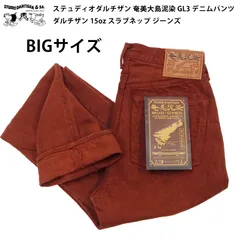 ステュディオダルチザン 奄美大島泥染 GL3 デニムパンツ ダルチザン 15oz スラブネップ ジーンズ D1913 ブラウン 38・40インチのサムネイル