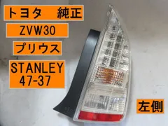 トヨタ　ZVW30 プリウス 左　STANLEY47-37　テールランプ　■棚オAeのサムネイル