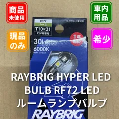 未使用 RAYBRIG HYPER LED BULB RF72 LEDルームランプバルブ 30lm 6000Kのサムネイル