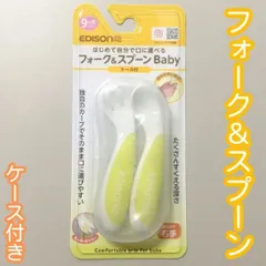 KAC17-0002【新品・未使用品】EDISON mama ベビー用フォーク&スプーンセット ケース付 赤ちゃん 乳幼児 離乳食 持ちやすい 太めグリップ カトラリー 食器 子供用 入園 保育園 幼稚園 食事トレーニング 安全 食べやすい 男の子 女の子のサムネイル