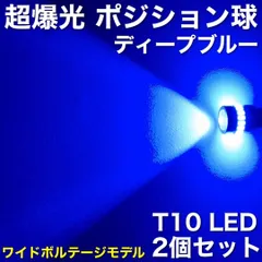 超爆光 ポジション球 ブルー エディックス BE系 高品質 T10 LED スモールライト ワイドボルテージ プロジェクターレンズ 青 2個セットのサムネイル