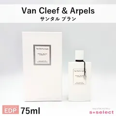 ブランドセール ヴァンクリーフ＆アーペル VanCleef＆Arpels サンタルブラン EDP オードパルファム 75ml レディース メンズ 香水のサムネイル