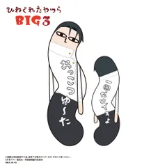 【予約】【新品】呪術廻戦 ひねくれたやつらBIG3 乙骨 憂太【正規品】のサムネイル