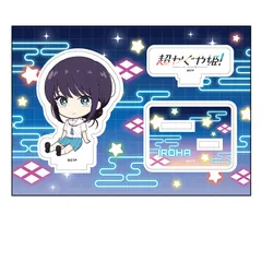 【予約】【新品】【再販】超かぐや姫！ ぺたん娘 アクリルフィギュア 酒寄彩葉 現実【正規品】のサムネイル