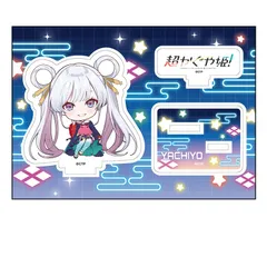 【予約】【新品】【再販】超かぐや姫！ ぺたん娘 アクリルフィギュア 月見ヤチヨ【正規品】のサムネイル