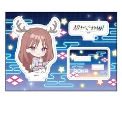 【予約】【新品】【再販】超かぐや姫！ ぺたん娘 アクリルフィギュア 綾紬芦花【正規品】のサムネイル