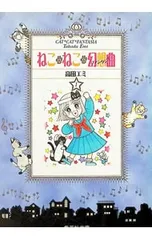 2026年最新】ねこねこ幻想曲 全巻の人気アイテム - メルカリ