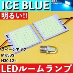 スペーシア ギア MK53S [H30.12～] アイスブルー LED ルームランプ 超爆光 COBパネル 全面発光 水色 室内灯 パーツ ライトのサムネイル