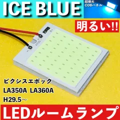ピクシスエポック LA350A LA360A [H29.5～] アイスブルー LED ルームランプ 超爆光 COBパネル 全面発光 水色 室内灯 パーツ ライトのサムネイル