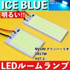 NV100 クリッパーリオ DR17W [H27.2～] アイスブルー LED ルームランプ 超爆光 COBパネル 全面発光 水色 室内灯 パーツ ライト カスタムのサムネイル