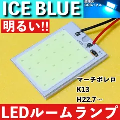 マーチボレロ K13 [H22.7～] アイスブルー LED ルームランプ 超爆光 COBパネル 全面発光 水色 室内灯 パーツ ライトのサムネイル