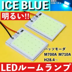 パッソモーダ M700A M710A [H28.4～] アイスブルー LED ルームランプ 超爆光 COBパネル 全面発光 水色 室内灯 パーツ ライトのサムネイル
