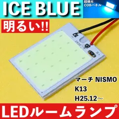 マーチ NISMO K13 [H25.12～] アイスブルー LED ルームランプ 超爆光 COBパネル 全面発光 水色 室内灯 パーツ ライトのサムネイル