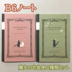 GHI17-0002【新品・未使用品】魔女の宅急便 B6ノート ２種類セット ジジ・リリー 方眼紙（ピンク）、ドット入り罫線（グリーン）スタジオジブリ・ムービック 日本製 レトロ 手帳 ジブリグッズ 大人気 事務用品 文房具 持ち運び メモ帳 スケジュール帳のサムネイル