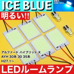アルファード ハイブリッド X AYH30系 30 35系 [H27.1～] アイスブルー LED ルームランプ 超爆光 COBパネル 全面発光 水色 室内灯 パーツのサムネイル