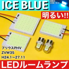 プリウスPHV ZVW35 [H24.1～27.11] アイスブルー LED ルームランプ 超爆光 COBパネル 全面発光 水色 パーツ ライトのサムネイル