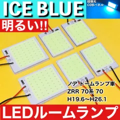 ノア ドームランプ車 ZRR70系 70 [H19.6～H26.1] アイスブルー LED ルームランプ 超爆光 COBパネル 全面発光 水色 室内灯 パーツ ライトのサムネイル