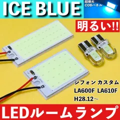 シフォン カスタム LA600F LA610F [H28.12～] アイスブルー LED ルームランプ 超爆光 COBパネル 全面発光 水色 室内灯 パーツ ライトのサムネイル