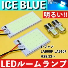 シフォン LA600F LA610F [H28.12～] アイスブルー LED ルームランプ 超爆光 COBパネル 全面発光 水色 室内灯 パーツ ライトのサムネイル