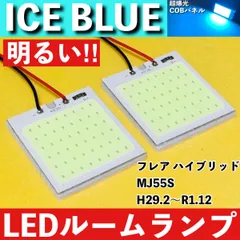 フレア ハイブリッド MJ55S [H29.2～R1.12] アイスブルー LED ルームランプ 超爆光 COBパネル 全面発光 水色 室内灯のサムネイル
