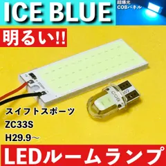 スイフト スポーツ ZC33S [H29.9～] アイスブルー LED ルームランプ 超爆光 COBパネル 全面発光 水色 室内灯 パーツ ライトのサムネイル