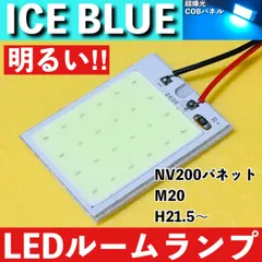 NV200バネット M20 [H21.5～] アイスブルー LED ルームランプ 超爆光 COBパネル 全面発光 水色 室内灯 パーツ ライトのサムネイル