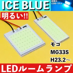 モコ MG33S [H23.2～] アイスブルー LED ルームランプ COBパネル 全面発光 超爆光 水色 室内灯 パーツ ライト カスタムのサムネイル