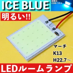 マーチ K13 [H22.7～] アイスブルー LED ルームランプ 超爆光 COBパネル 全面発光 水色 室内灯 パーツ ライトのサムネイル