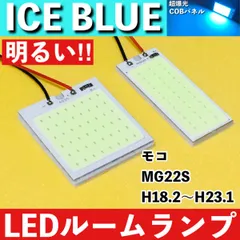 モコ MG22S [H18.2～H23.1] アイスブルー LED ルームランプ COBパネル 全面発光 超爆光 水色 室内灯 パーツ ライト カスタムのサムネイル