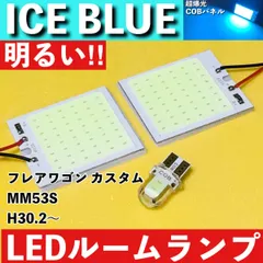 フレアワゴン カスタム MM53S [H30.2～] アイスブルー LED ルームランプ 超爆光 COBパネル 全面発光 水色 室内灯 パーツ ライトのサムネイル