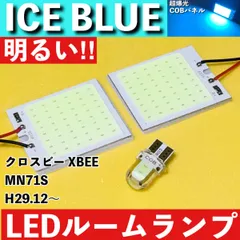 クロスビー XBEE MN71S [H29.12～] アイスブルー LED ルームランプ 超爆光 COBパネル 全面発光 水色 室内灯 パーツ ライトのサムネイル