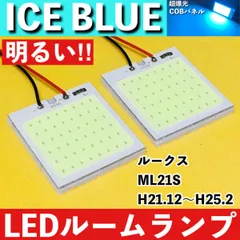 ルークス ML21S [H21.12～H25.2] アイスブルー LED ルームランプ COBパネル 全面発光 超爆光 水色 室内灯 パーツ ライトのサムネイル
