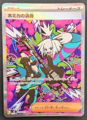 【ポケモンカード】ホミカの演奏 SAR 119/083 [m4 ニンジャスピナー]  ポケカのサムネイル