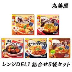 【詰合せ】丸美屋 レンジDELI シリーズ 5袋セット 簡単 総菜 電子レンジ ポスト投函のサムネイル