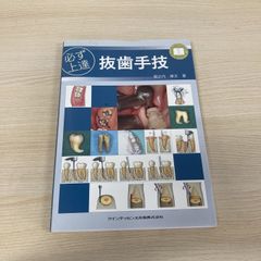 裁断済み】必ず上達 抜歯手技 - メルカリ