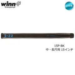 winn ウィン 中尺用 15インチ パターグリップ 15P-BK US仕様 新品 未使用のサムネイル