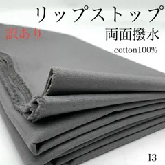 I3　訳あり　リップストップ　両面撥水　1.5ｍ　グレー　灰色　綿100％　生地　無地　ハンドメイド　日本製　カサデパーノ　生地の家