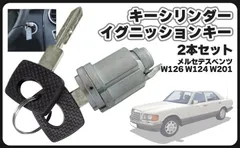 CustomDivine 互換品ベンツ 用 キーシリンダー イグニッション 2本セット W126 W124 W201 1264600604 1264600304 等 カスタム パーツ 汎用 社外品のサムネイル
