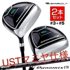 ★激飛びFWが2本選べて超激安★　ダイナゴルフ　ダイナミクス USTマミヤ　シャフト　仕様 2本セットのサムネイル