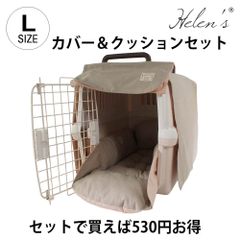 Helen's Via 目隠しイージーカバー クレートカバー ＆クレートクッションセット 中型犬用 Lサイズ