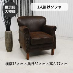 現品限り】【新生活・模様替え】1人掛けソファ ヴィンテージ調 モダン