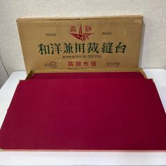 昭和レトロ 和洋兼用 裁縫台 折りたたみ ローテーブル 文机 作業台 古道具 昭和レトロ 和洋兼用 裁縫台 折りたたみ ローテーブル 文机 作業台