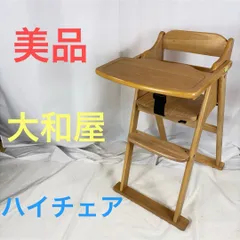 【美品】 大和屋 折り畳み式ハイチェア ベビーチェア　テーブル ガード付きのサムネイル