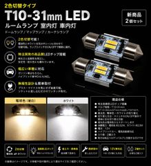Toyota Levin AE85 (May 1985 - April 1987) - Original High-Quality Dual-Color T10 x 31mm LED Room Lamp/Interior Light/Dome Lamp/Map Lamp - Warm White/White - Bright [New Product - Set of 2]